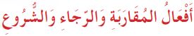 أفعال المقاربة والرجاء والشروع